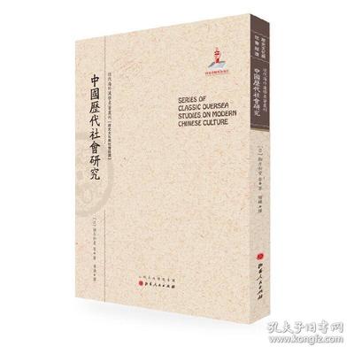 中國歷代社會研究(近代海外漢學名著叢刊&middot;歷史文化與社會經濟) 駒井和愛 著,楊煉 譯 山西人民出版社發行部9787203090465正版全新圖書籍Book