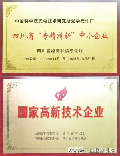 三十多年櫛風沐雨打破國外同類產品壟斷 記心系 企之大者 的中科院光電所光學元件廠董事長李學其