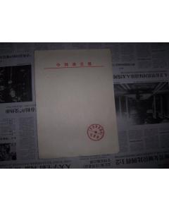 1306,老信紙,,中國演員報社用信紙12張(有&ldquo;中國演員報社&rdquo;經(jīng)理部,廣告部,發(fā)行部印章)_孔夫子舊書網(wǎng)