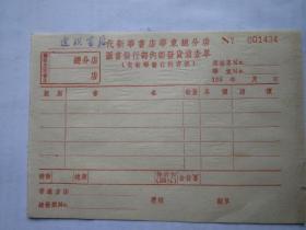 五十年代連聯(lián)書(shū)店代新華書(shū)店華東總分店圖書(shū)發(fā)行部?jī)?nèi)部發(fā)貨備查單