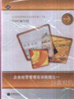 企業(yè)經(jīng)營(yíng)管理實(shí)訓(xùn)教程之一沙盤對(duì)抗/高等教育出版社圖書(shū)發(fā)行部