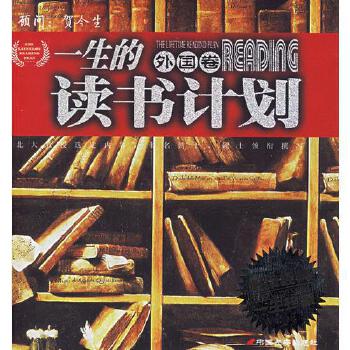 《一生的讀書計劃（外國卷）》 為靈魂點亮閱讀的燈塔