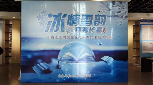 長春市圖書館藏文獻《冰雪文化圖片集萃》即將展出